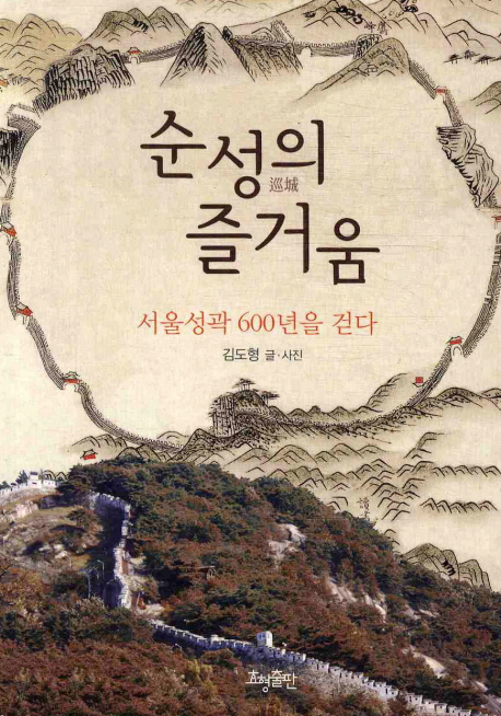 순성의 즐거움  : 서울성곽 600년을 걷다