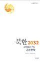 북한 2032 : 선진화로 가는 공진전략 = Future of North Korea 2032 : coevolutionary strategy for the advancement