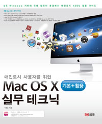 (매킨토시 사용자를 위한) Mac OS X 실무 테크닉 : 기본+활용 표지 이미지