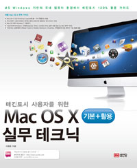 (매킨토시 사용자를 위한)Mac OS X 실무 테크닉  : 기본＋활용