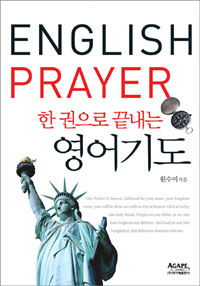 (한 권으로 끝내는) 영어기도 = English prayer