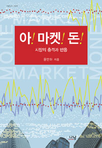 아! 마켓! 돈! : 시장의 충격과 반응 표지 이미지