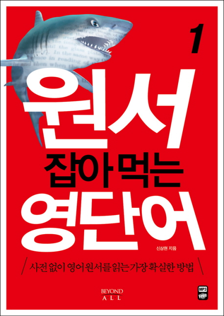 원서 잡아먹는 영단어 : 사전없이 영어원서를 읽는 가장 확실한 방법. 1 표지 이미지