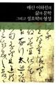 매산 이하진의 삶과 문학 그리고 성호학의 형성