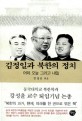 김정일과 북한의 정치:어제 오늘 그리고 내일:동국대학교 강성윤 교수 퇴임기념 논총