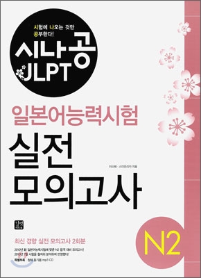 (시나공 JLPT) 일본어능력시험  : N2 실전 모의고사 / 이신혜 ; 스미유리카 [공]지음