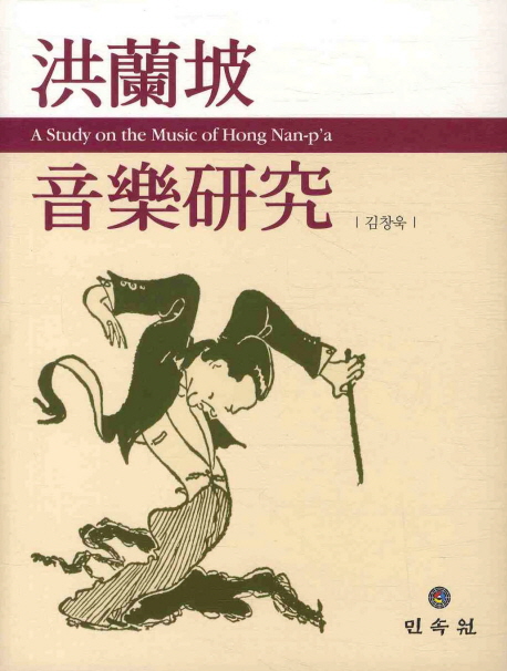 洪蘭坡 音樂硏究  = A study on the music of Hong Nan-p'a