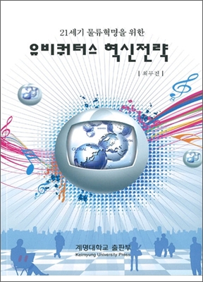 (21세기 물류혁명을 위한) 유비쿼터스 혁신전략 표지이미지