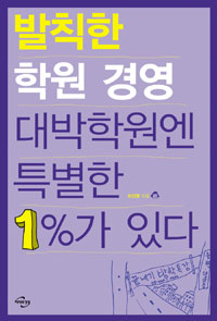 발칙한 학원경영 대박학원엔 특별한 1%가 있다 표지이미지