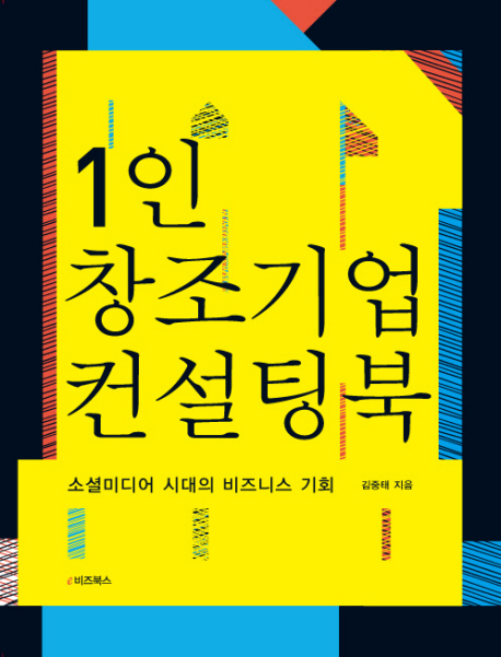 1인창조기업 컨설팅북 : 소셜미디어 시대의 비즈니스 기회