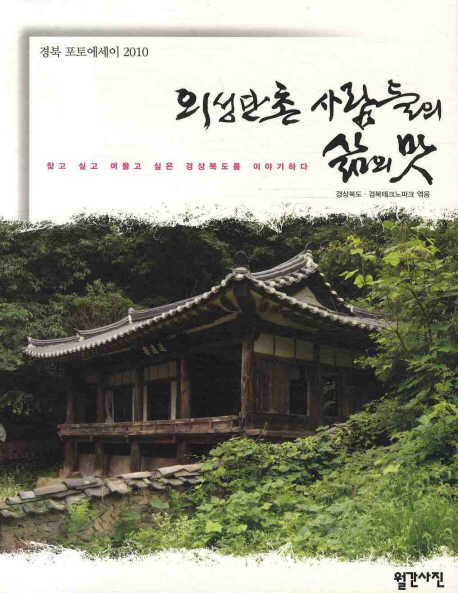 의성단촌사람들의삶의맛:경북포토에세이2010