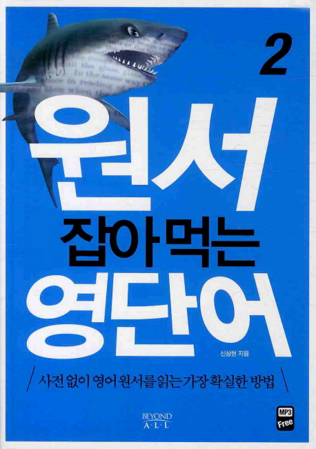 원서 잡아먹는 영단어 : 사전없이 영어원서를 읽는 가장 확실한 방법. 2 표지 이미지