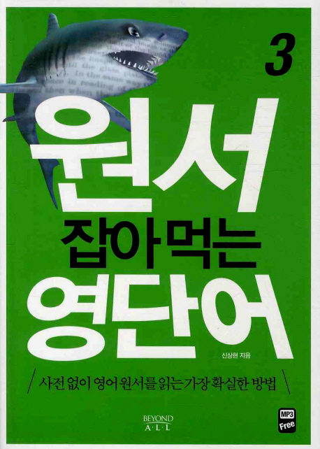 원서 잡아먹는 영단어 : 사전없이 영어원서를 읽는 가장 확실한 방법. 3 표지 이미지