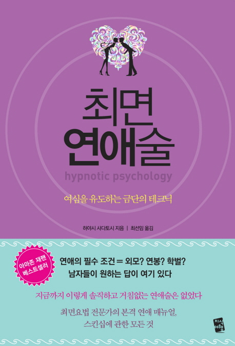 최면 연애술 (여심을 유도하는 금단의 테크닉)