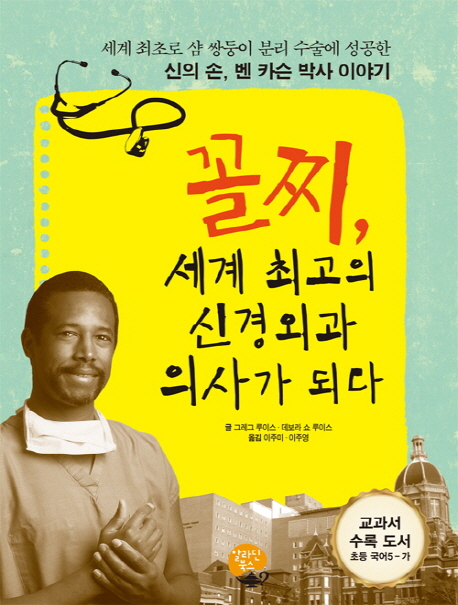 꼴찌, 세계 최고의 신경외과 의사가 되다  : 세계 최초로 샴 쌍둥이 분리 수술에 성공한 벤 카슨 박사 이야기