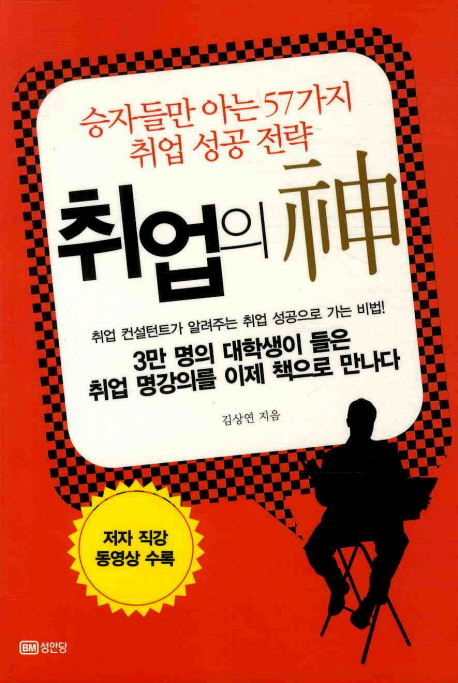 취업의 神 : 승자들만 아는 57가지 취업 성공 전략