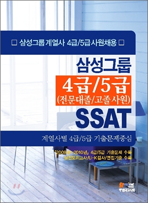 삼성그룹 SSAT 4급/5급 사원(전문대졸/고졸사원)