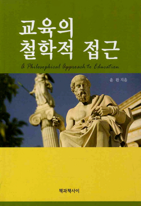 교육의 철학적 접근 = (A)philosophical approach to education 