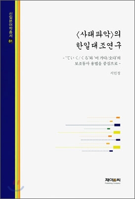 <사태파악>의 한일대조연구 : 'てぃく/くる'와 '어 가다/오다'의 보조동사 용법을 중심으로