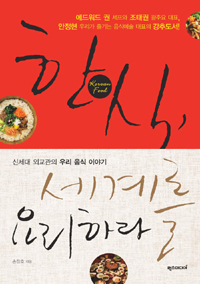 한식, 세계를 요리하라: 신세대 외교관의 우리 음식 이야기