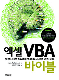 엑셀 VBA 바이블  : 엑셀 MVP John Walkenbach의 세계적인 베스트 셀러 표지 이미지