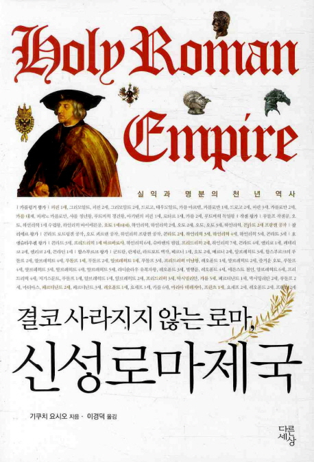 (결코 사라지지 않는 로마,) 신성로마제국  = Holy Roman Empire  : 실익과 명분의 천 년 역사