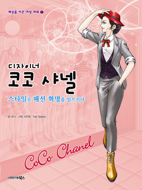 (디자이너) 코코 샤넬  : 스타일로 패션 혁명을 일으키다 = Coco chanel