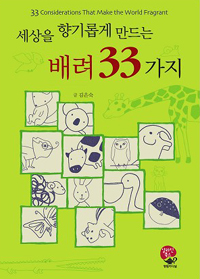 세상을 향기롭게 만드는 배려 33가지 = 33 considerations that make the world fragrant 