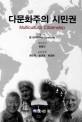 다문화주의 시민권 표지 이미지