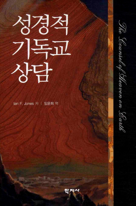 성경적 기독교 상담