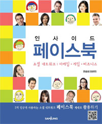 (인사이드) 페이스북  : 소셜 네트워크: 마케팅·게임·비즈니스