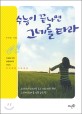 <span>수</span><span>능</span>이 끝나면 그네를 타라 : <span>수</span><span>능</span>을 마친 청춘들에게 건네는 따끈 발랄 카운슬링