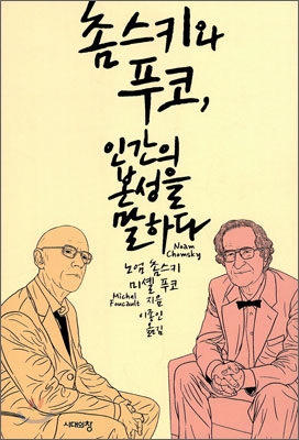 촘스키와 푸코, 인간의 본성을 말하다