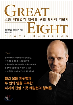 Great eight  : 스콧 해밀턴의 행복을 위한 8가지 기본기