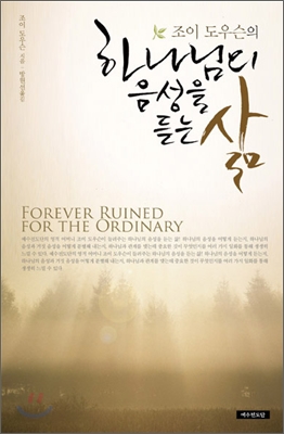 하나님의 음성을 듣는 삶 (조이 도우슨의)