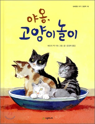 야옹, 고양이놀이