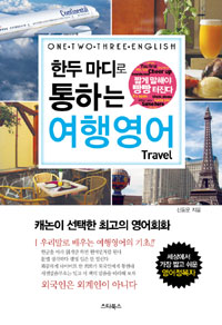 한두마디로 통하는 여행영어 표지이미지