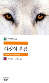 야성의 부름 (저자: 잭 런던) 책 표지