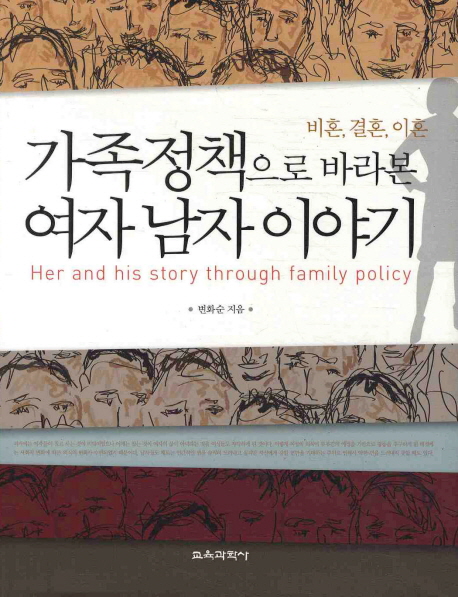 가족정책으로 바라본 여자 남자 이야기  = Her and his story through family policy  : 비혼, 결혼, 이혼