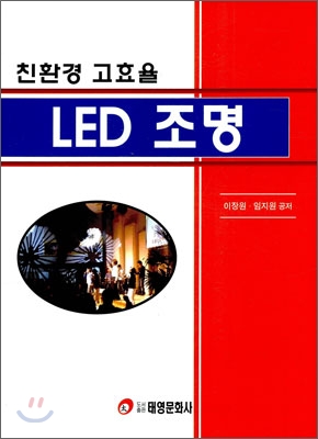 친환경 고효율 LED 조명