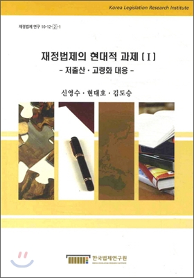 재정법제의 현대적 과제