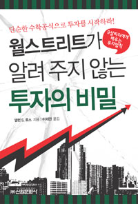 월스트리트가 알려 주지 않는 투자의 비밀 : 9살짜리에게 배우는 투자법칙 표지 이미지