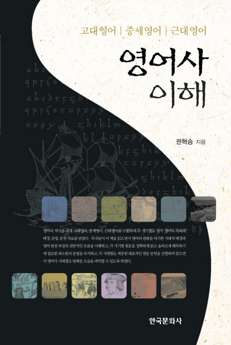 영어사 이해 : 고대영어, 중세영어, 근대영어