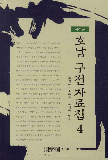 호남 구전자료집. 4, 곡성군