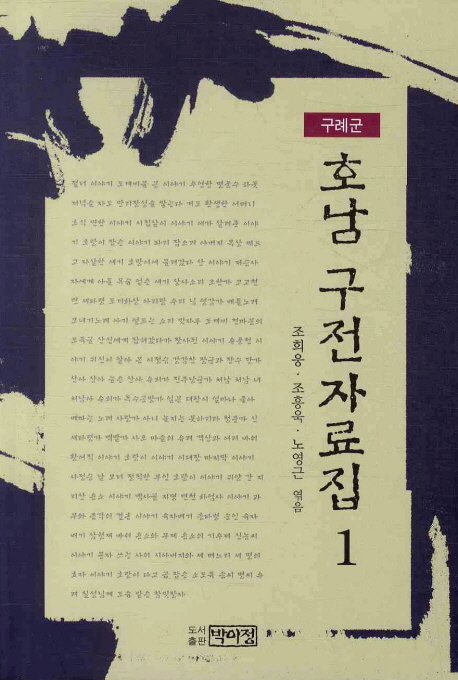 호남 구전자료집. 1, 구례군