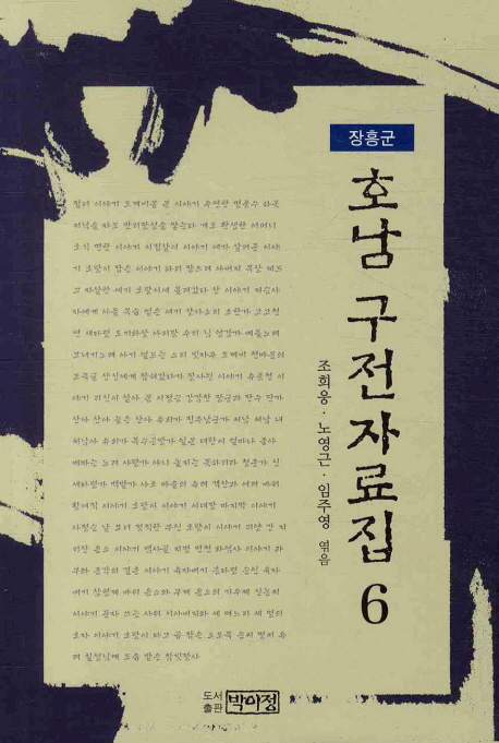 호남 구전자료집. 6, 장흥군