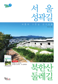 서울 성곽길·북한산 둘레길