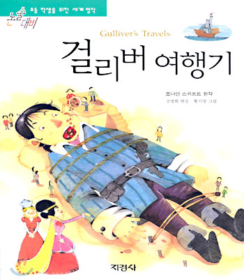 걸리버 여행기 표지 이미지