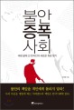 불안 증폭 사회 : 벼랑 끝에 선 한국인의 새로운 희망 찾기 / 김태형 지음