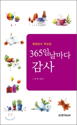 365일 날마다 감사  : 평생감사 묵상집